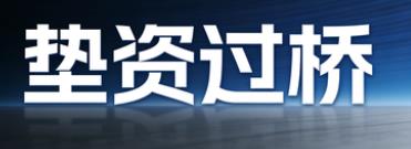 烟台垫资过桥公司
